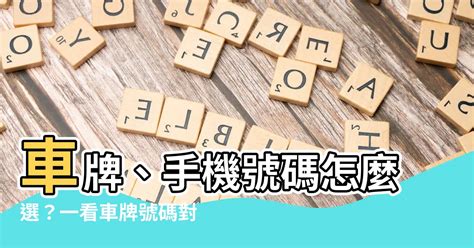 車牌號碼數字吉凶表|【車牌號碼數字吉凶表】㊙車牌號碼數字吉凶大全！手機號碼快來。